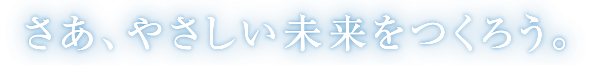 さあ、やさしい未来をつくろう